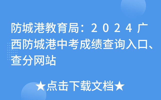 防城港教育局：2024广西防城港中考成绩查询入口、查分网站