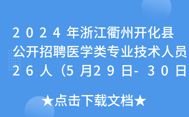 2024年浙江衢州开化县公开招聘医开云kaiyun(中国)类专业技术人员26人（5月29日-30日报名）