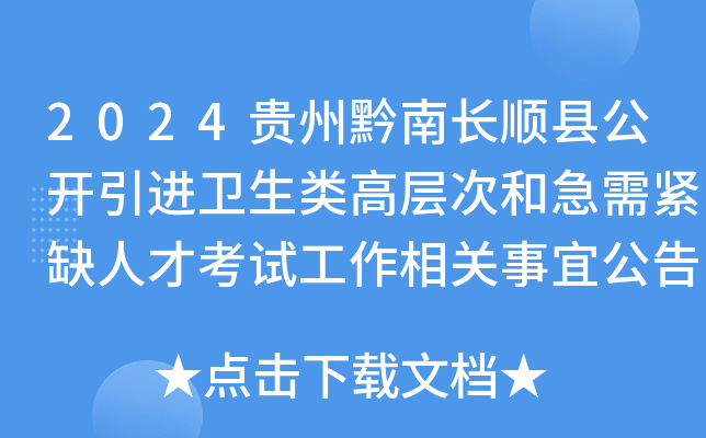 2024贵州黔南长顺县公开引进卫生类高层次和急需紧缺人才考试工作相关事宜公告