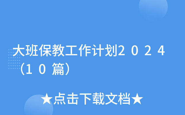 大班保教工作计划2024（10篇）