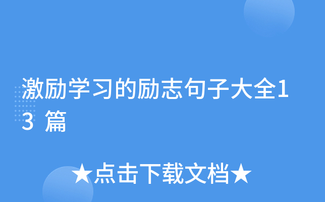 激励开云kaiyun(中国)习的励志句子大全13篇