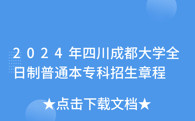 2024年四川成都大学全日制普通本专科招生章程