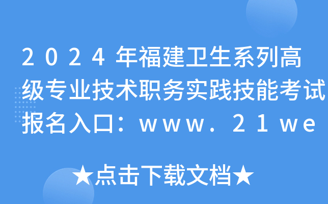 2024年福建卫生系列高级专业技术职务实践技能考试报名入口：www.21wecan.com