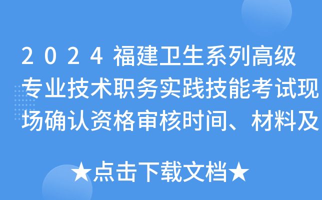 2024福建卫生系列高级专业技术职务实践技能考试现场确认资格审核时间、材料及地址公布