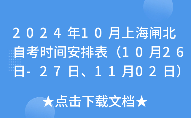 2024年10月上海闸北自考时间安排表（10月26日-27日、11月02日）