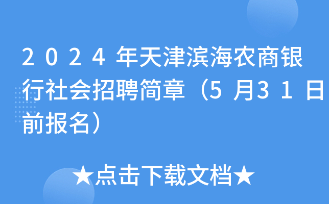 2024年天津滨海农商银行社会招聘简章（5月31日前报名）