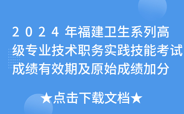 2024年福建卫生系列高级专业技术职务实践技能考试成绩有效期及原始成绩加分