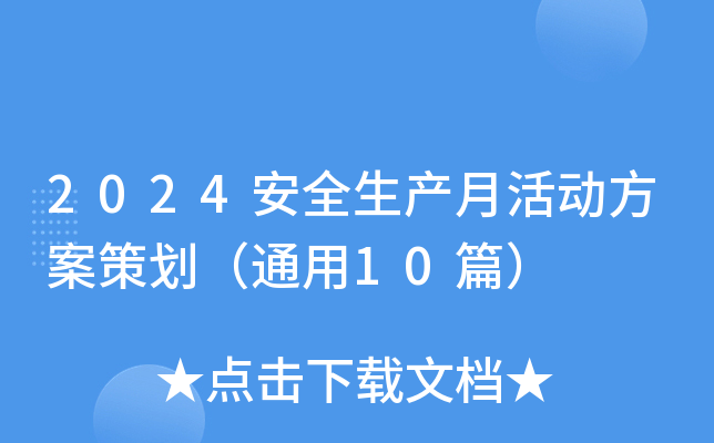2024安全生产月活动方案策划（通用10篇）
