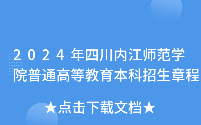 2024年四川内江师范学院普通高等教育本科招生章程