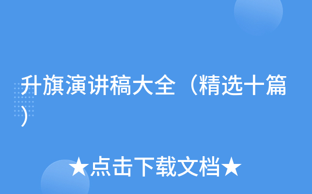 升旗演讲稿大全（精选十篇）