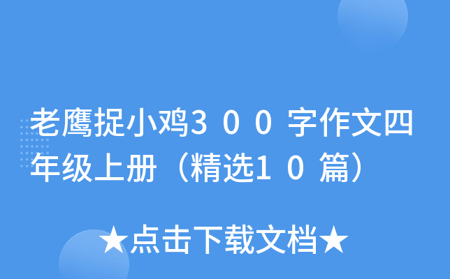 老鹰捉小鸡300字作文四年级上册（精选10篇）