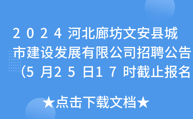 2024河北廊坊文安县城市建设发展有限公司招聘公告（5月25日17时截止报名）