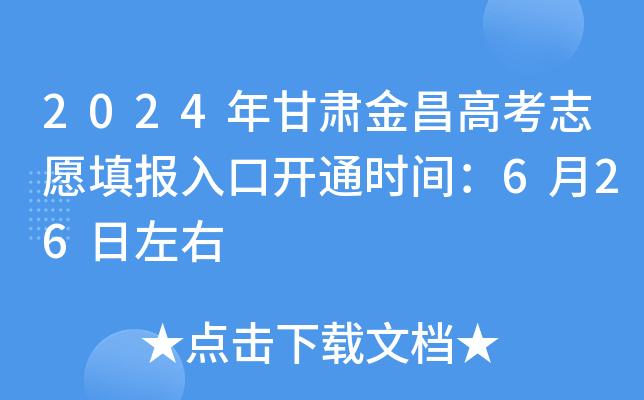 2024年甘肃金昌高考志愿填报入口开通时间：6月26日左右