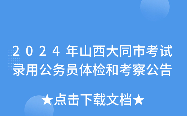 2024年山西大同市考试录用公务员体检和考察公告