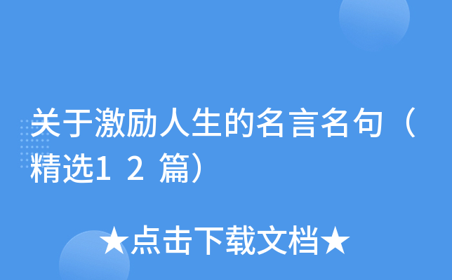 关于激励人生的名言名句（精选12篇）