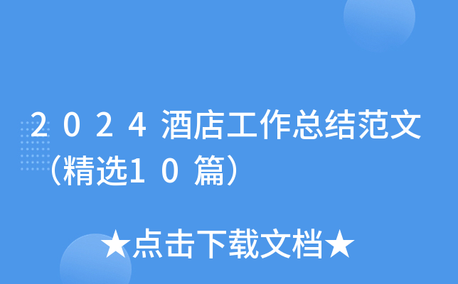 2024酒店工作总结范文（精选10篇）