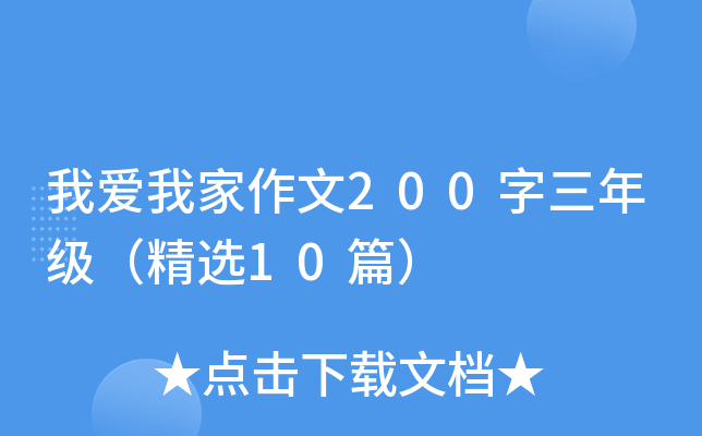 我爱我家作文200字三年级（精选10篇）