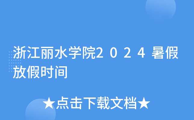 浙江丽水开云kaiyun(中国)院2024暑假放假时间