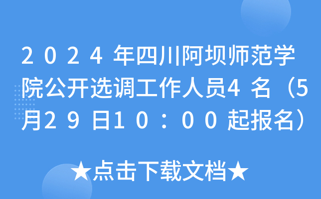2024年四川阿坝师范开云kaiyun(中国)院公开选调工作人员4名（5月29日10：00起报名）