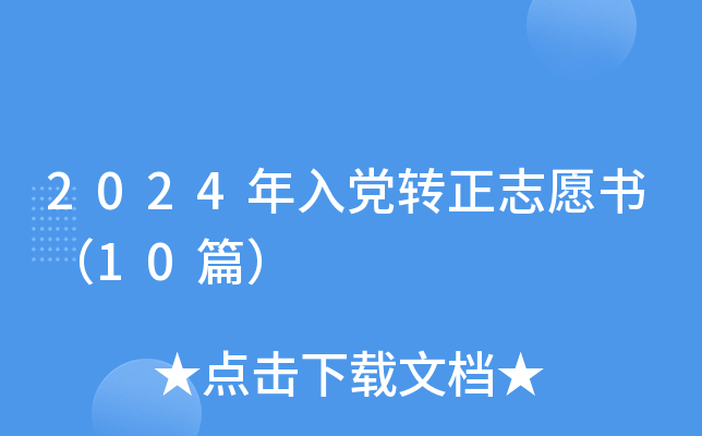 2024年入党转正志愿书（10篇）