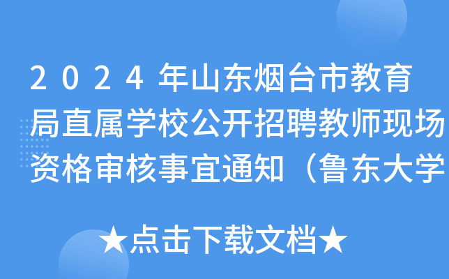 2024年山东烟台市教育局直属开云kaiyun(中国)校公开招聘教师现场资格审核事宜通知（鲁东大开云kaiyun(中国)站）