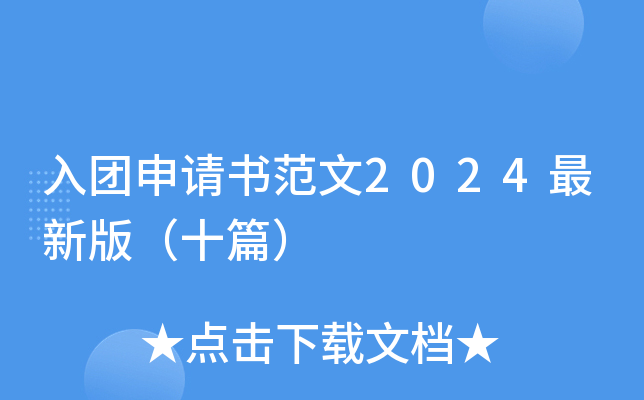 入团申请书范文2024最新版（十篇）