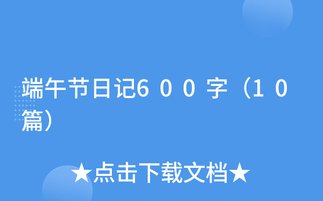 端午节日记600字（10篇）