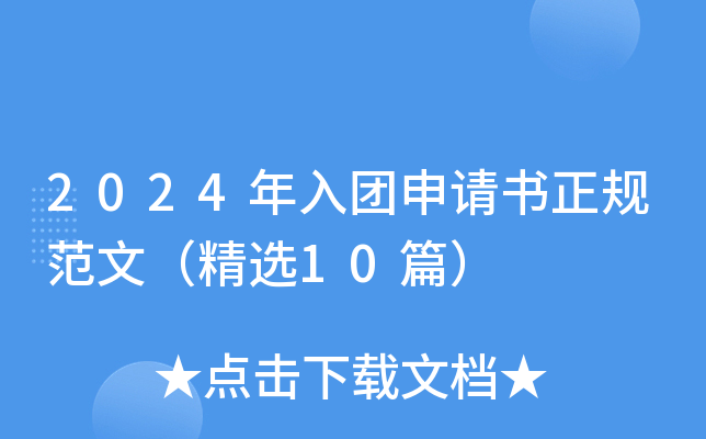 2024年入团申请书正规范文（精选10篇）