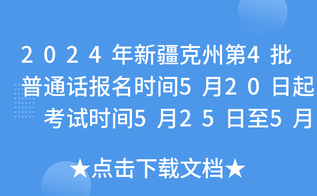 2024年新疆克州第4批普通话报名时间5月20日起 考试时间5月25日至5月26日