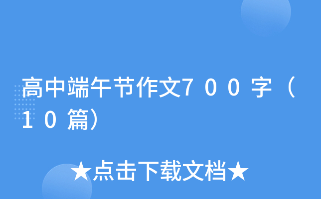 高中端午节作文700字（10篇）