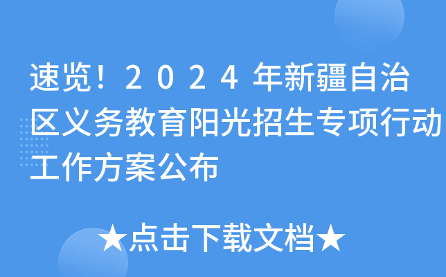 速览！2024年新疆自治区义务教育阳光招生专项行动工作方案公布