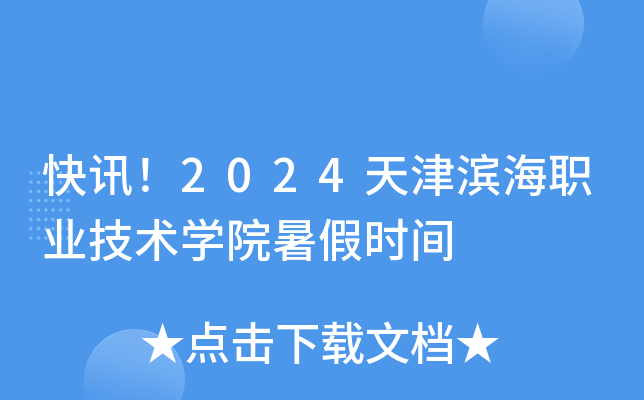 快讯！2024天津滨海职业技术开云kaiyun(中国)院暑假时间