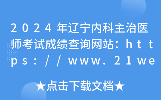 2024年辽宁内科主治医师考试成绩查询网站：https://www.21wecan.com
