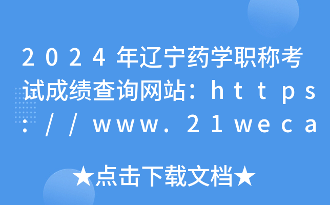 2024年辽宁药开云kaiyun(中国)职称考试成绩查询网站：https://www.21wecan.com
