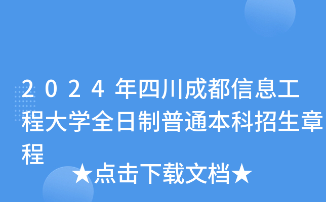 2024年四川成都信息工程大学全日制普通本科招生章程