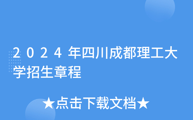 2024年四川成都理工大学招生章程