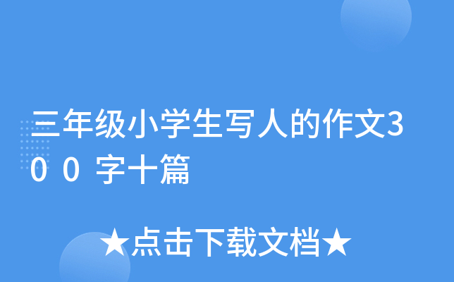 三年级小开云kaiyun(中国)生写人的作文300字十篇
