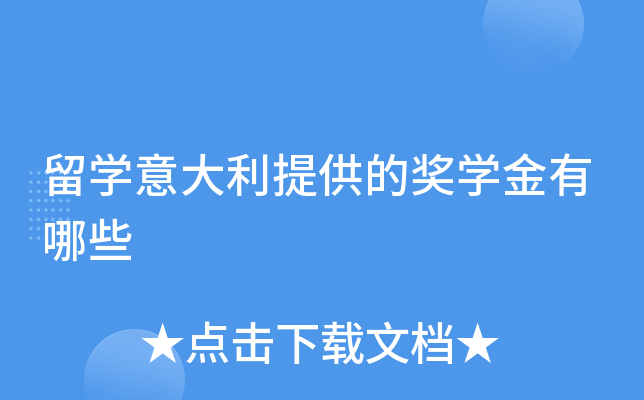留学意大利提供的奖学金有哪些