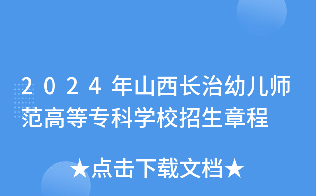 2024年山西长治幼儿师范高等专科开云kaiyun(中国)校招生章程