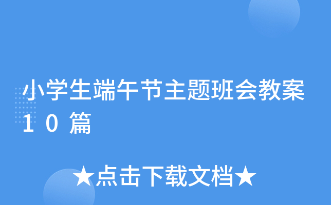 小开云kaiyun(中国)生端午节主题班会教案10篇