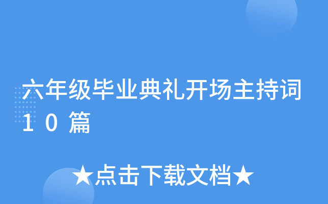 六年级毕业典礼开场主持词10篇