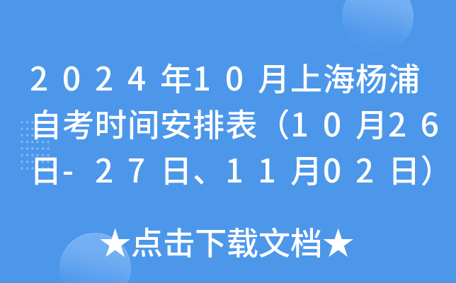 2024年10月上海杨浦自考时间安排表（10月26日-27日、11月02日）