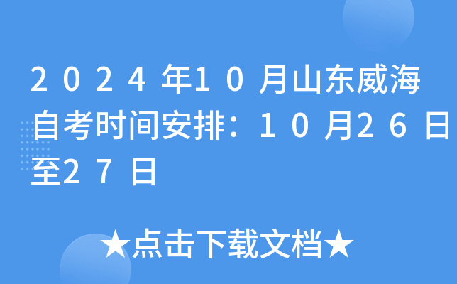 2024年10月山东威海自考时间安排：10月26日至27日