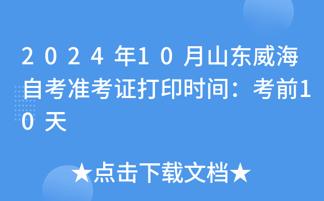 2024年10月山东威海自考准考证打印时间：考前10天