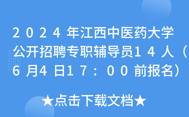2024年江西中医药大开云kaiyun(中国)公开招聘专职辅导员14人（6月4日17:00前报名）