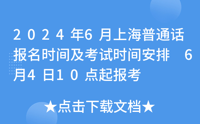 2024年6月上海普通话报名时间及考试时间安排 6月4日10点起报考