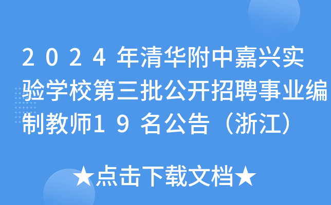 2024年清华附中嘉兴实验开云kaiyun(中国)校第三批公开招聘事业编制教师19名公告（浙江）