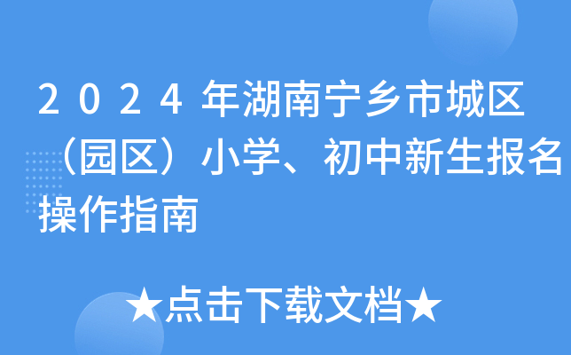 2024年湖南宁乡市城区（园区）小学、初中新生报名操作指南