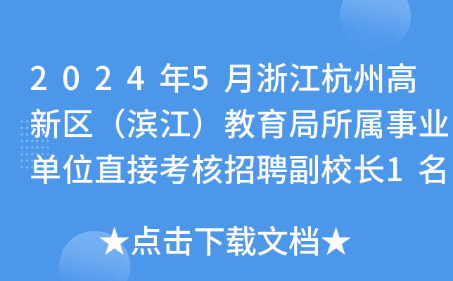 2024年5月浙江杭州高新区（滨江）教育局所属事业单位直接考核招聘副校长1名公告