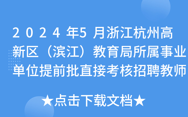 2024年5月浙江杭州高新区（滨江）教育局所属事业单位提前批直接考核招聘教师47名公告